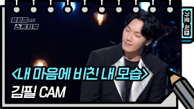 [세로 직캠] 김필 - 내 마음에 비친 내 모습 (Feel Kim - FAN CAM) | KBS 방송
