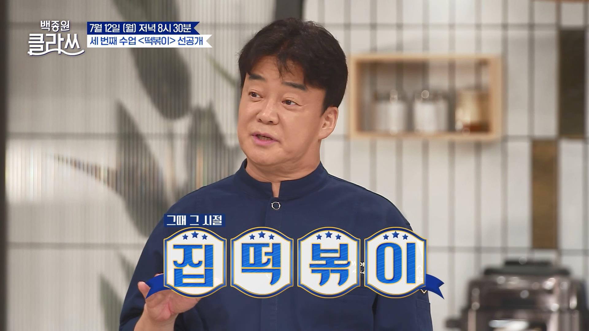 [선공개] ＜백종원 클라쓰＞ 세 번째 한식, 떡볶이에 진심인 나라 한국...♥ | KBS 방송 | ZUM TV [선공개] ＜백종원 클라쓰＞ 세 번째 한식... 