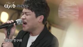 원곡자가 인정한 고난도 곡♨ 매력적인 보이스로 소화한 ‘오현우 - 영일만 친구’ | KBS 210715 방송