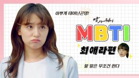 [캐릭터 MBTI 추리✒️] 할 말은 꼭 하고산다! 자타공인 또라이 최애라 MBTI는?✨️ | KBS 방송