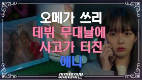 애니의 죽음과 오메가쓰리 데뷔 무산으로 이어진 기구한 운명 | KBS 210716 방송