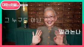 넘쳐나는 수식어! 범상치 않은 포스의 멋쟁이 할머니 밀라논나☆ | KBS 210715 방송