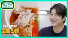 이건 먹어야 됨! 좋은 사람 어남선생이 만든 악마의 맛★전복물회라면 | KBS 210716 방송