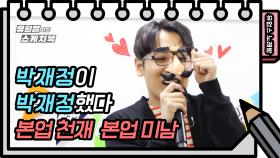 ☆유없스 노래방☆ 코주부 안경을 쓰고 템포+3으로 부르는 박재정의 ‘레모네이드러브’ | KBS 방송