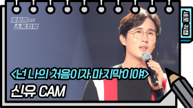 [세로 직캠] 신유 - 넌 나의 처음이자 마지막이야! (Shin Yu - FAN CAM) | KBS 방송