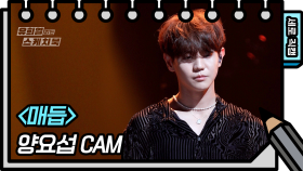 [세로 직캠] 양요섭 - 매듭 (YANG YOSEOP - FAN CAM) | KBS 방송