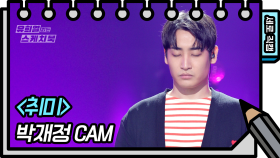 [세로 직캠] 박재정 - 취미 (Park Jae Jung - FAN CAM) | KBS 방송