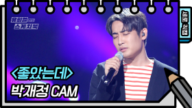 [세로 직캠] 박재정 - 좋았는데 (Park Jae Jung - FAN CAM) | KBS 방송