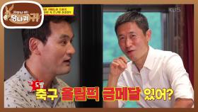 야구 VS 축구?! ＂축구 올림픽 금메달 있어?＂ 치열한 신경전♨ | KBS 210718 방송