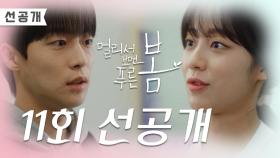 [11회 선공개] 준이 곁에 선배가 있는 게 무지 든든해요 | KBS 방송