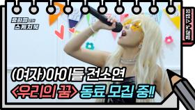 ☆유없스 노래방☆ 미러볼 안경을 쓰고 전소연이 템포+3으로 부르는 코요태의 ‘우리의 꿈’ | KBS 방송