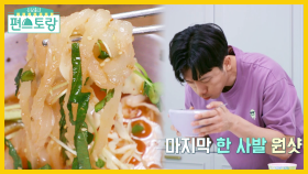 회로 면발?! 기프로의 물회국수★짠내폭발 허겁지겁 먹방 T.T | KBS 210723 방송