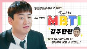 [캐릭터 MBTI 추리✒️] 쌈마이웨이에서 가장 현실적인 캐릭터라 맴찢8-8 주만이의 MBTI는? | KBS 방송