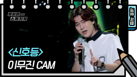 [세로 직캠] 이무진 - 신호등 (Lee Mujin - FAN CAM) | KBS 방송