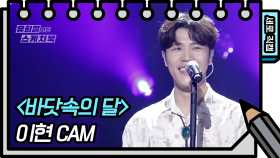 [세로 직캠] 이현 - 바닷속의 달 (LeeHyun - FAN CAM) | KBS 방송