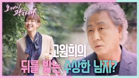 쇼핑하는 고원희의 뒤를 밟는 수상한 남자... 집 앞까지 따라붙는데! | KBS 210725 방송