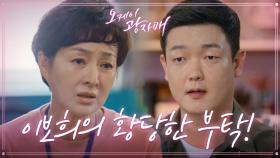 단호한 김민호에게 황당한 부탁을 하는 이보희! ＂우리 탱자랑 합쳐 살면 안 될까요?＂ | KBS 210725 방송