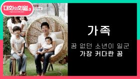 가족은 나의 힘! 성동일의 인생에서 항상 중요했던 국밥집! | KBS 210722 방송