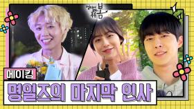 [메이킹] 멀리서 봐도 푸르지만 가까이서 보면 더 푸르고 눈부신 청춘들의 마지막 인사! (´༎ຶД༎ຶ`) | KBS 방송