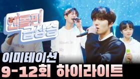 [＃엔돌핀급상승 ＃9-12회 하이라이트] 감동 폭발! 다시 나타난 강찬희와 다 같이 선 무대⭐️ [이미테이션] | KBS 방송