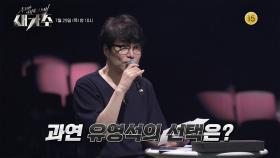 [3회 선공개] 유영석의 날카로운 심사! 과연 2라운드에 진출 할 주인공은?! | KBS 방송
