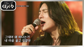 이제는 당당히 가수라고 말하고 싶은 그의 간절한 무대 ‘주재우 - 떠나지마’ | KBS 210729 방송