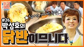 [해피투게더 야간매점 ＃26] - 포근히 덮인 맛있는 이불 박성호의 닭반이므니다 | KBS 방송