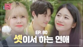 ＜연참드라마 EP.80＞ 네가 내 여친이지, 쟤 여친이야? [연애의 참견3] | KBS Joy 210713 방송