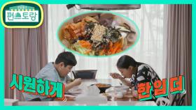 윤아표 묵사발의 비밀은? 짠무X묵은지! 시원한 감칠맛에 민이도 홀릭 | KBS 210730 방송