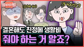 《사연툰》 상견례 자리에서 생활비 400만원 요구하는 역대급 새엄마 [썰바이벌] | KBS Joy 210617 방송