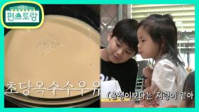 기프로의 초간단 초당옥수수 우유♥ 시원+달콤 이 맛은 극락..★ | KBS 210730 방송