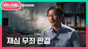 모두가 외면한 그들에게 손 내민 유일무이한 ‘재심 전문’ 변호사, 박준영! | KBS 210729 방송