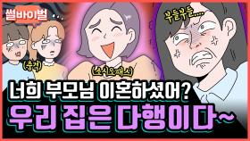 《사연툰》 공감능력 0에 수렴하는 자존감 도둑놈 친구 가족의 비밀을 알게 된다면? [썰바이벌] | KBS Joy 210617 방송