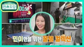 민이네 집 꿀잼 5종 세트★탁구대부터 수영장까지! 윤아의 사랑이 뿜뿜♥ | KBS 210730 방송