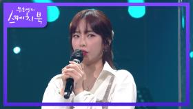 스케치북에서 화제 됐던 헤이즈의 춤!! 그 당시 유희열의 반응은? | KBS 210730 방송