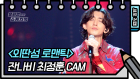 [세로 직캠] 잔나비 - 외딴섬 로맨틱 (Jannabi - FAN CAM) | KBS 방송