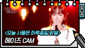 [세로 직캠] 헤이즈 - 오늘 서울은 하루종일 맑음 (Heize - FAN CAM) | KBS 방송