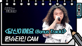 [가로 직캠] 원슈타인 - 당신이에요 (Bonus Track) (Wonstein - FAN) | KBS 방송