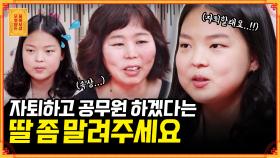[풀버전] 자퇴하고 공무원 되겠다는 딸 vs 학교는 졸업했으면 하는 엄마 [무엇이든 물어보살] | KBS Joy 210719 방송