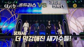 [예고] 뭉쳐서 더욱 강해진 새가수들! 듀엣 & 트리오 팀 대결로 흥도 두배! 세배! | KBS 방송