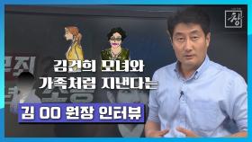 김건희 모녀와 가족처럼 지낸다는 김 OO 원장에게 들어봤습니다. | KBS 210729 방송