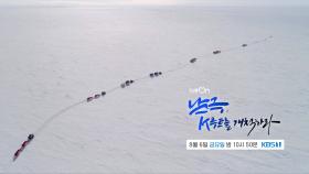 [예고] 남극, K루트를 개척하라! | KBS 방송