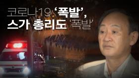 도쿄올림픽 폐막 D-4, 스가 총리 폭발한 이유는? | KBS 210729 방송