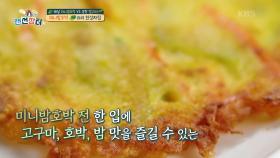 고소함과 밤 그자체! 미니밤호박 요리 한상차림 | KBS 210811 방송