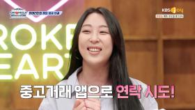 차단당한 전남친과 중고거래 앱으로 재회한 썰 | KBS Joy 210811 방송