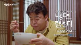 [예고] 냉면랩소디 - 1부 냉면 시대 | KBS 방송