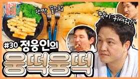 [해피투게더 야간매점 ＃30] - 꿀떡꿀떡 넘어가는 정웅인의 웅떡웅떡| KBS 방송