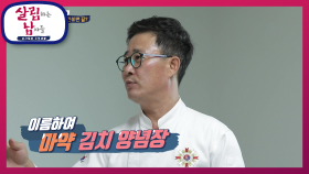 2시간 안에 담그는 김치?! 맛이 없을 수가 없는 마약 김치 양념장♨ | KBS 210814 방송