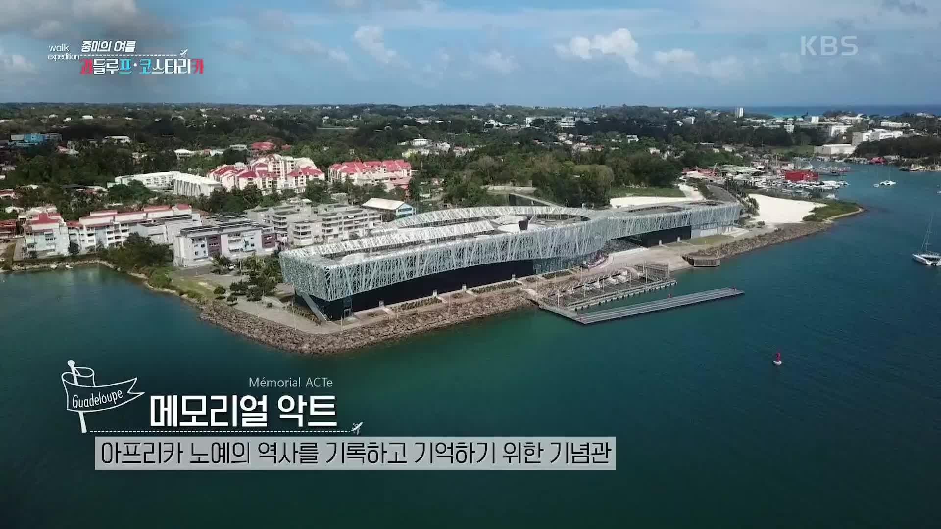 과들루프의 특별한 여행지 메모리얼 악트 | KBS 210814 방송 | ZUM TV