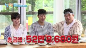 어김없이 찾아온 정산의 시간! 총 52만 8,680원을 갚게 될 사람은? | KBS 210815 방송